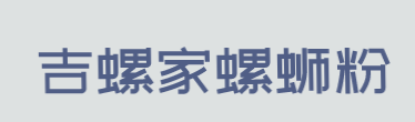吉螺家螺蛳粉加盟