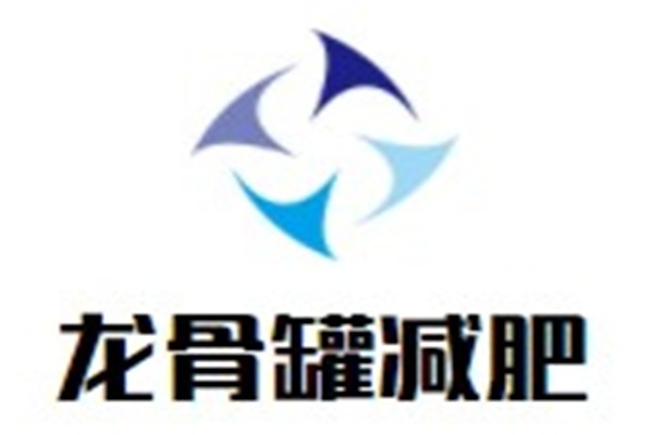 龙骨罐减肥加盟