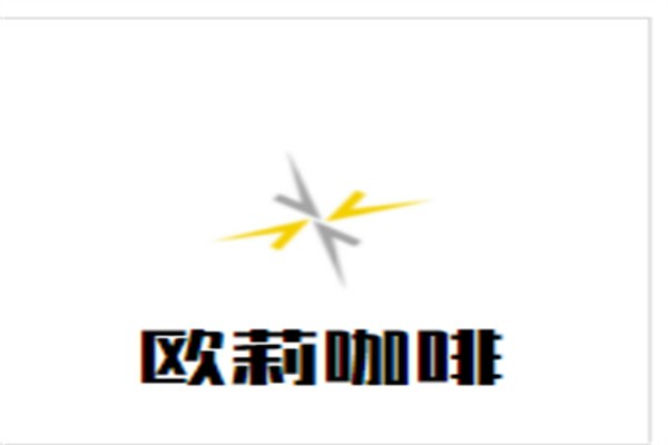 欧莉咖啡加盟
