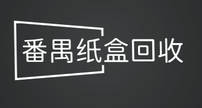 番禺纸盒回收加盟