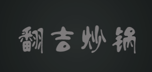 翻吉炒锅加盟