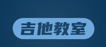 吉他教室品牌logo