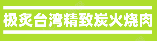 极炙台湾精致炭火烧肉加盟