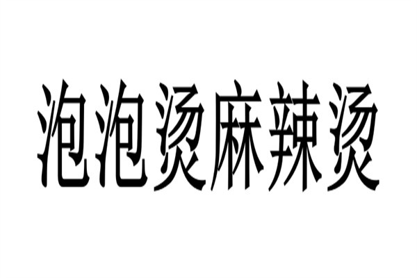 泡泡烫麻辣烫加盟