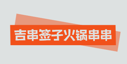 吉串签子火锅串串加盟