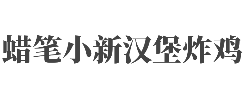 蜡笔小新汉堡炸鸡加盟