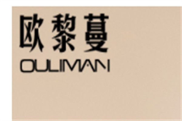 欧黎蔓女装加盟