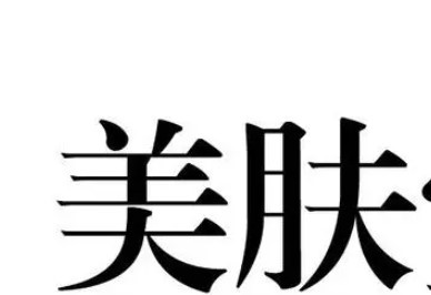 美肤雪颜品牌logo