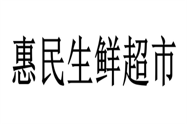 惠民生鲜超市加盟