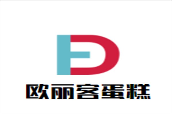 欧丽客蛋糕加盟