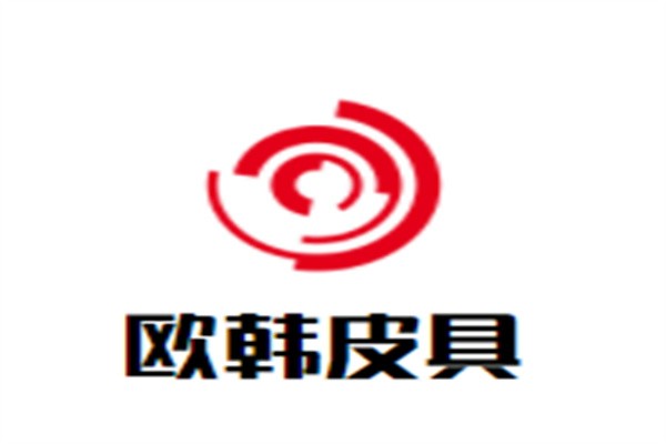 欧韩皮具加盟