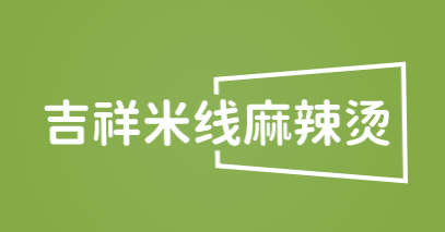 吉祥米线麻辣烫加盟