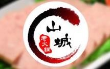 老山城火锅加盟