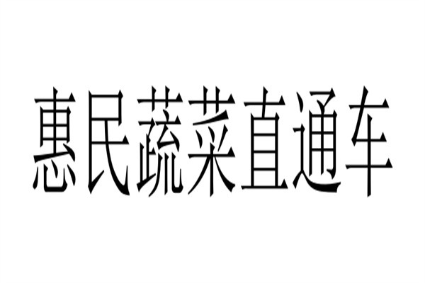 惠民蔬菜直通车加盟