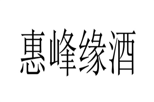 惠峰缘酒加盟