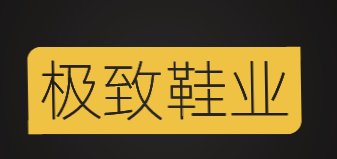 极致鞋业加盟
