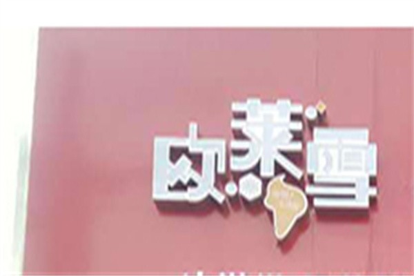 欧莱雪冰淇淋加盟