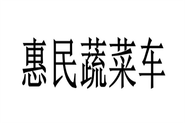 惠民蔬菜车加盟