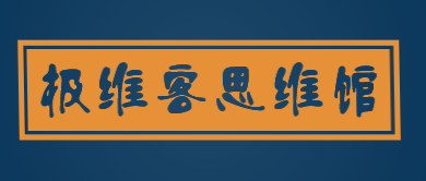 极维客思维馆加盟