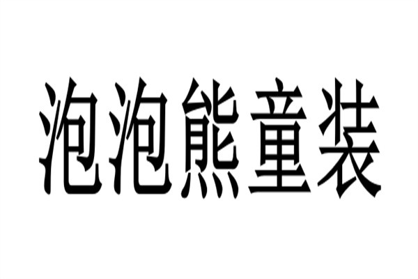 泡泡熊童装加盟