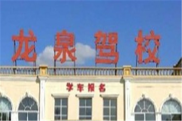 龙泉基地驾校加盟