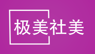 极美社美加盟