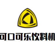 可口可乐自助饮料机加盟