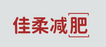 佳柔减肥加盟