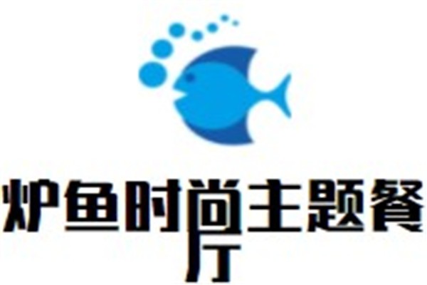 炉鱼时尚主题餐厅加盟