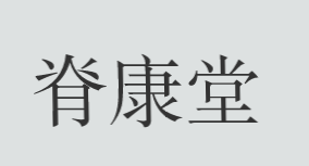 脊康堂加盟