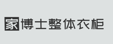 家博士整体衣柜加盟