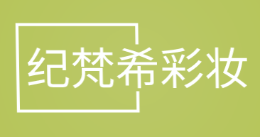 纪梵希彩妆加盟