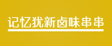 记忆犹新卤味串串加盟