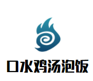 口水鸡想吃汤泡饭加盟