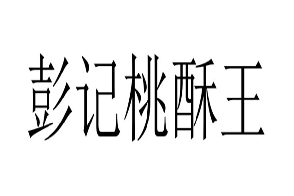 彭记桃酥王加盟