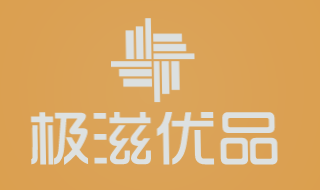 极滋优品加盟