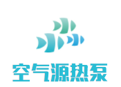 空气源热泵加盟