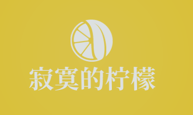 寂寞的柠檬加盟