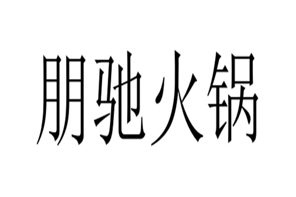 朋驰火锅加盟