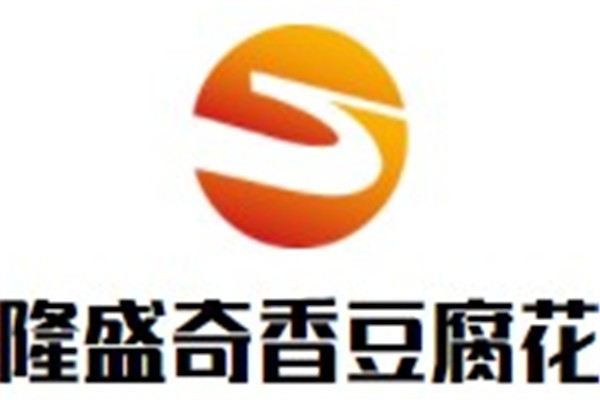 隆盛奇香豆腐花品牌logo