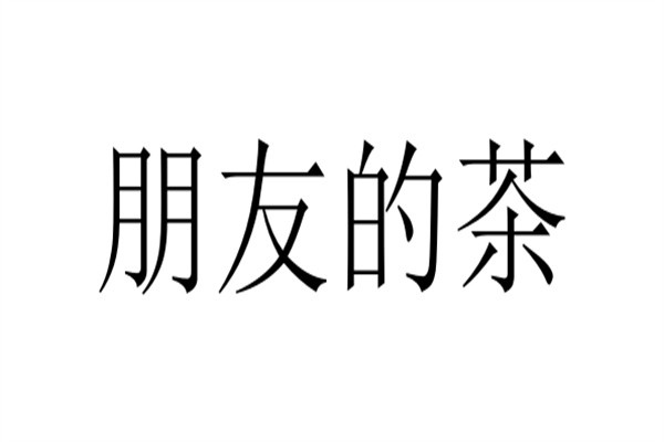 朋友的茶加盟