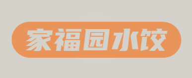 家福园水饺加盟