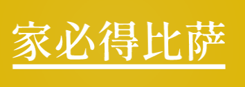 家必得比萨加盟
