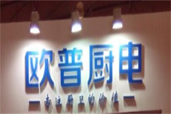 欧普厨卫电器加盟
