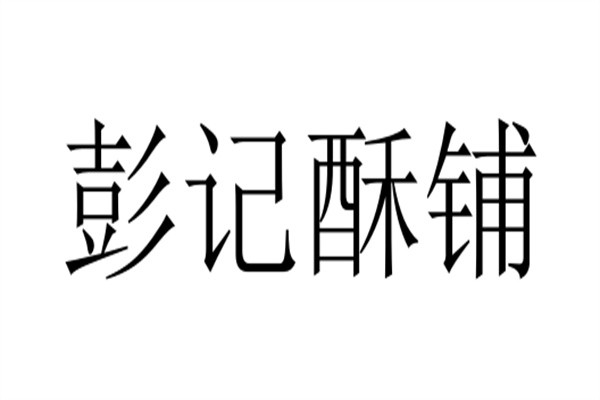 彭记酥铺加盟