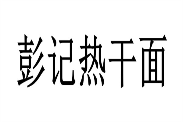 彭记热干面加盟