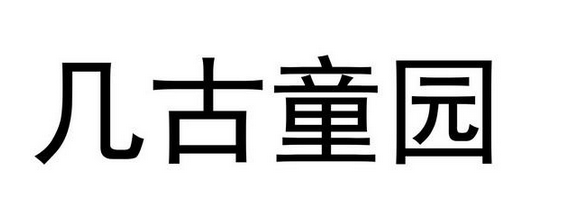 几古童园加盟