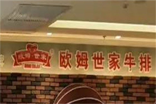 欧姆世家牛排加盟