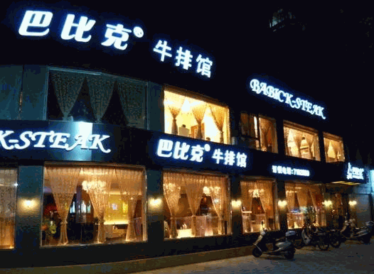 巴比克牛排馆产品 门店图片