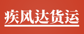 疾风达货运加盟